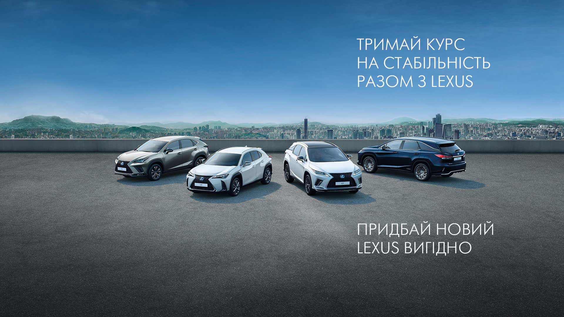 ВИГІДНІ ПРОПОЗИЦІЇ ВІД LEXUS
